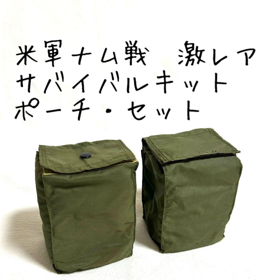 米軍ナム戦/激レア/サバイバルキット・ポーチ/セット/極上品 - メルカリ