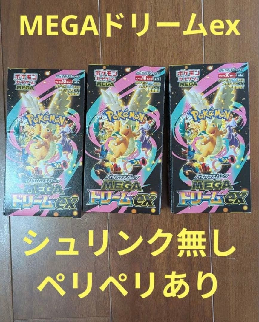MEGAドリームex3box シュリンク無し ペリペリあり