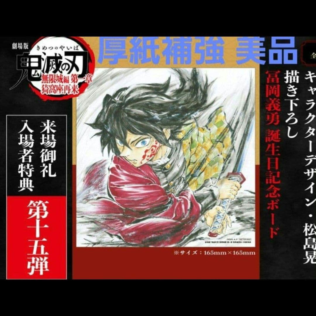 美品 鬼滅の刃 入場者特典 特典 第15弾 富岡義勇 義勇 色紙 イラスト