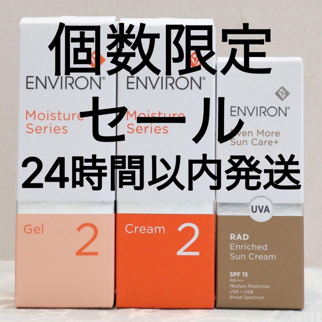 ENVIRONラドエンリッチドサンクリーム モイスチャージェル2 クリーム2