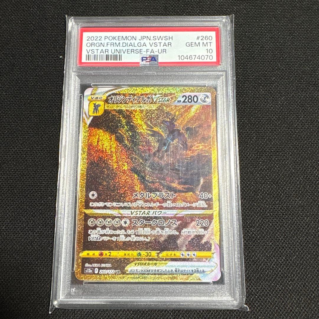PSA10 オリジンディアルガVSTAR UR S12a VSTARユニバース PSA10】オリジンディアルガVSTAR UR (260/172) [S12A] の通販・買取