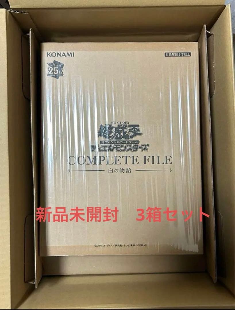 遊戯王OCG COMPLETE FILE 白の物語新品未開封３セット
