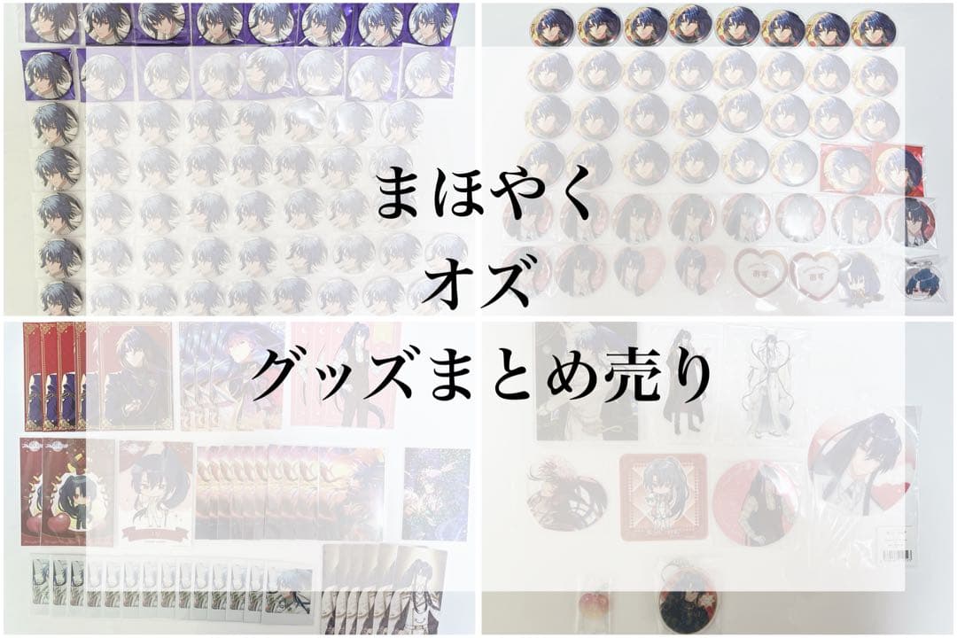 まほやく オズ グッズまとめ売り