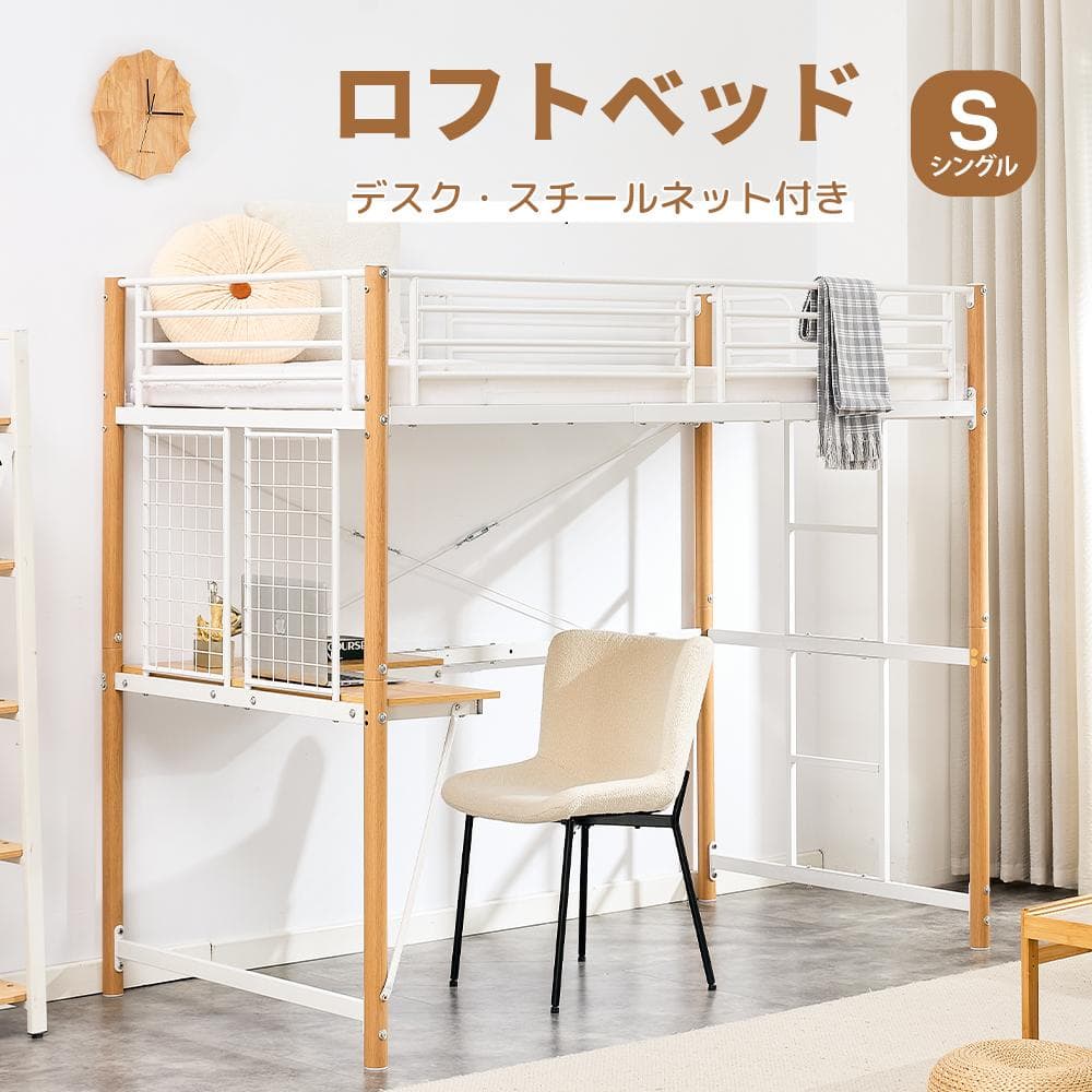 数量限定セール！ロフトベッド デスク・スチールネット付き二段ベッド WHITE