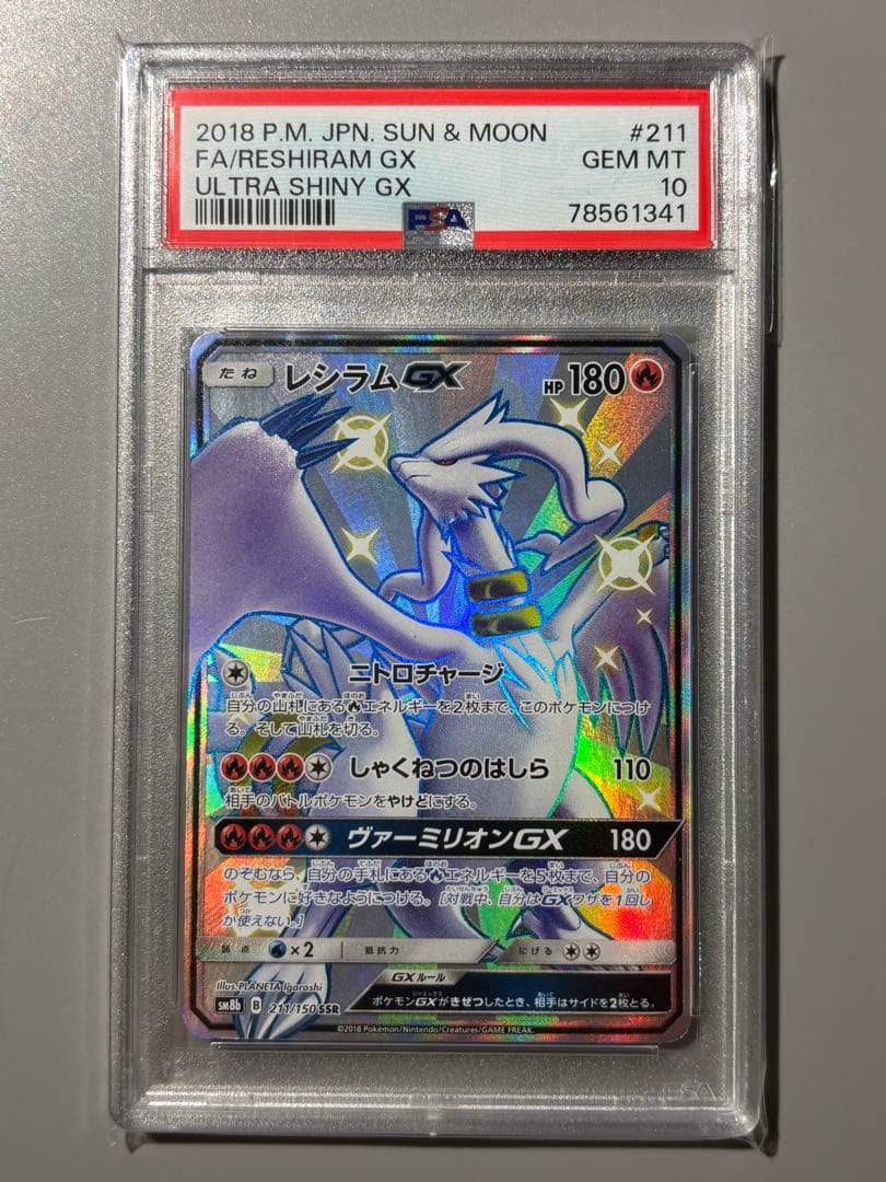 レシラムGX SSR PSA10 2026年最新】レシラムgx ssrの人気アイテム - メルカリ