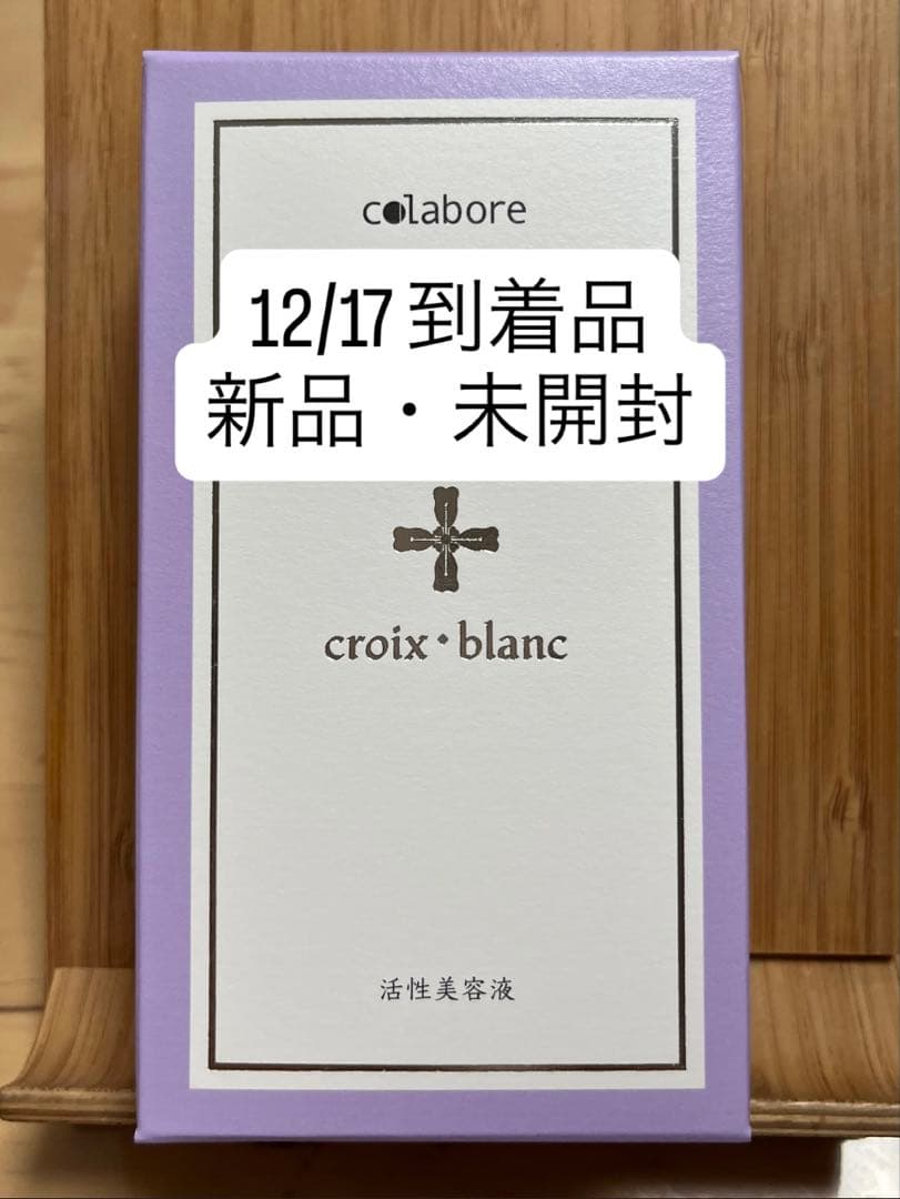 【新品未開封】コラボレ クロワ・ブラン バイポーラアクアジェル