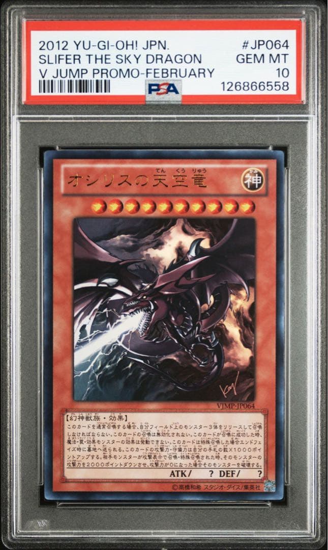 PSA10 オシリスの天空竜 Vジャンプ ウルトラ サイン 遊戯王