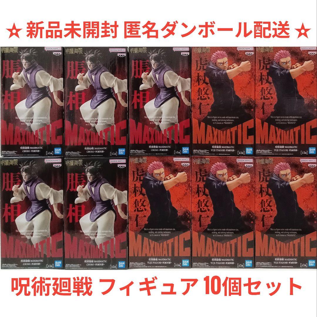 呪術廻戦 MAXIMATIC 脹相 虎杖悠仁 死滅回游 フィギュア 計10個 - メルカリ