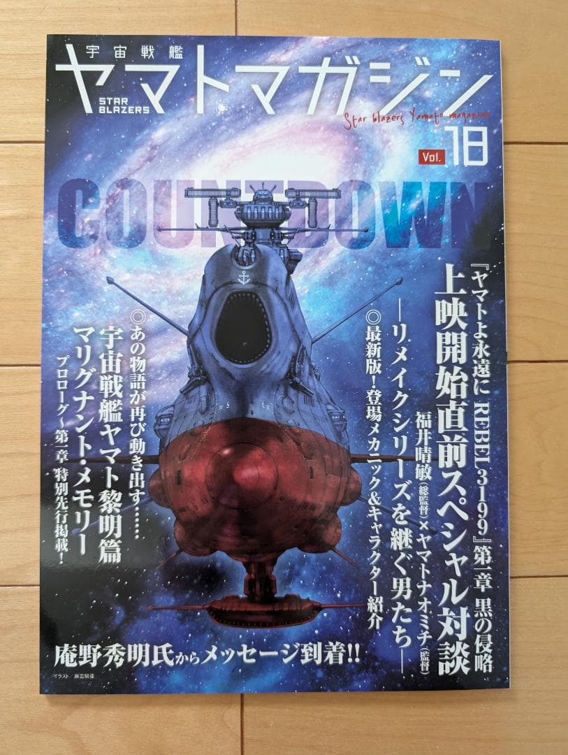 宇宙戦艦ヤマトマガジン　Vol.18　3199チラシ２種２枚（各１枚ずつ） 宇宙戦艦ヤマトマガジン Vol.18 3199チラシ2種2枚（各1枚ずつ