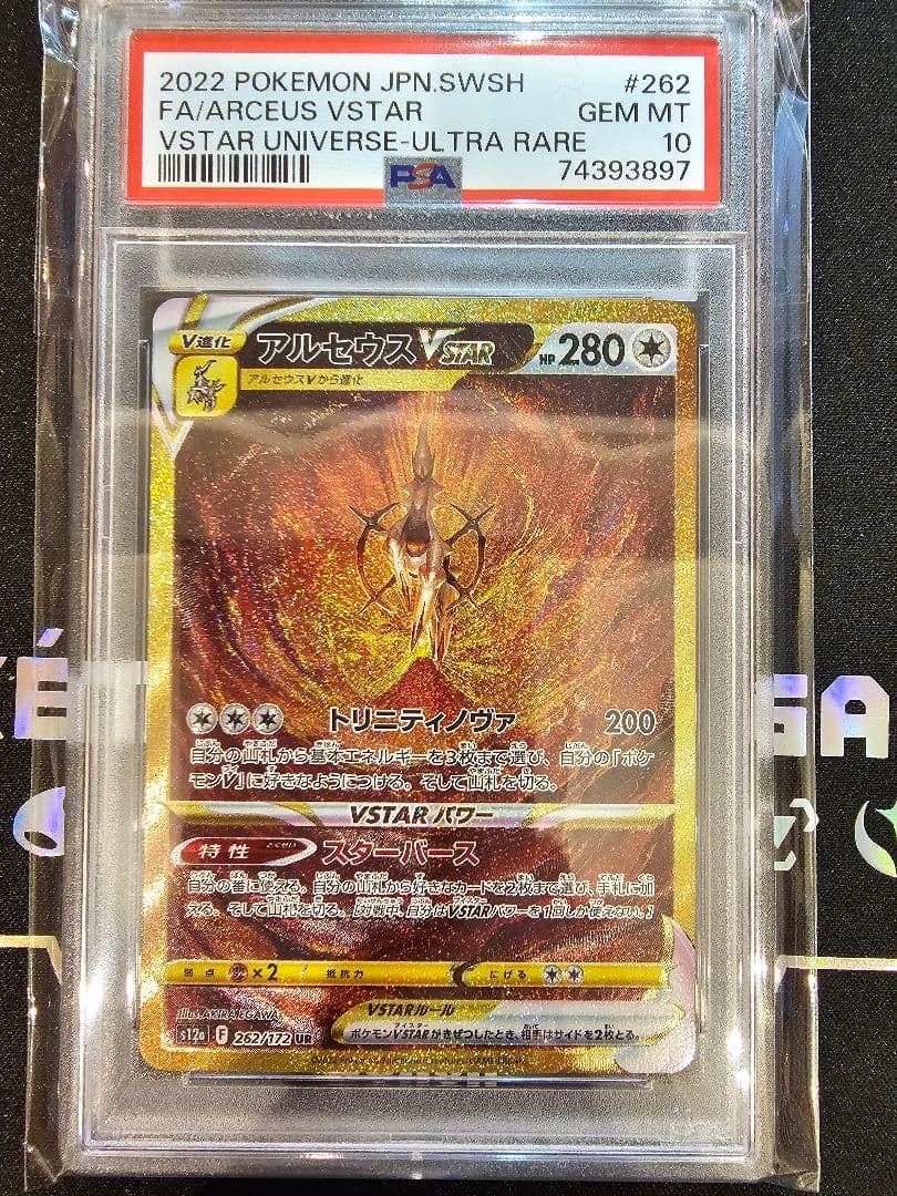 ポケモンカード アルセウスVSTAR UR PSA10 277