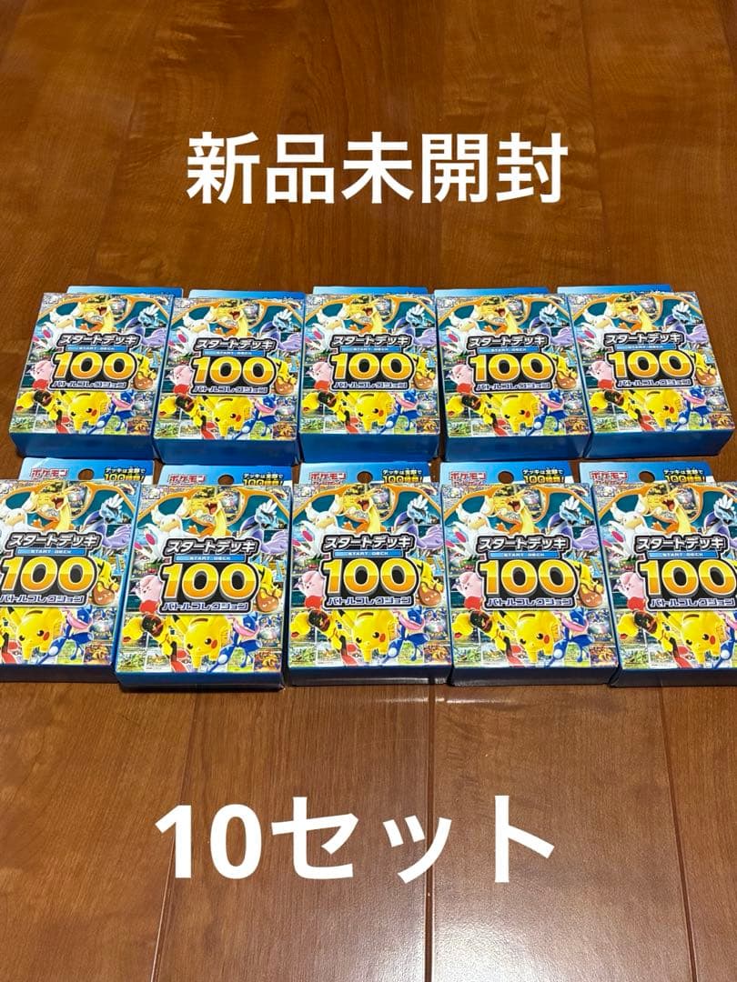 ポケカ スタートデッキ100 新品未開封 10個セット
