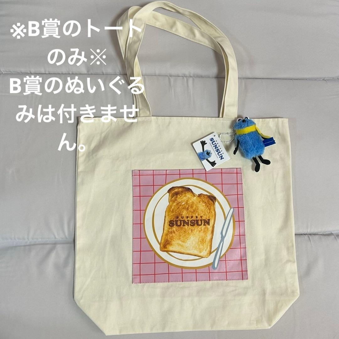 一番くじパペットスンスン B賞 ※トートバッグのみ※ - メルカリ