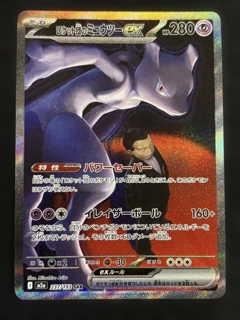 ロケット団のミュウツーex 237/193 SARポケモン MEGAドリームex ロケット団のミュウツーex SAR [MEGAドリームex] M2a 237/193 ポケモン