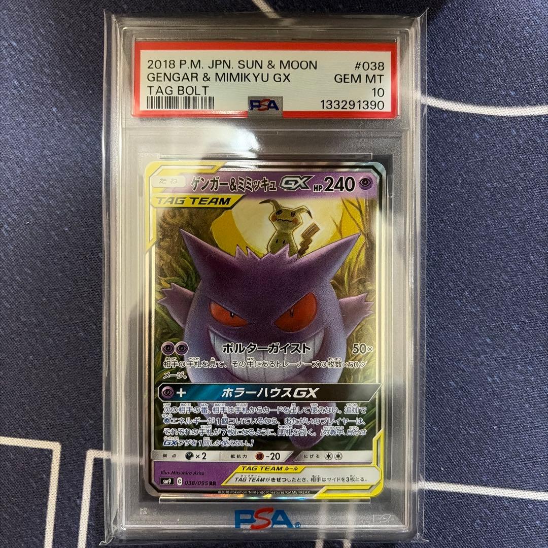 【PSA10】ゲンガー＆ミミッキュGX RR SM9 タッグボルト