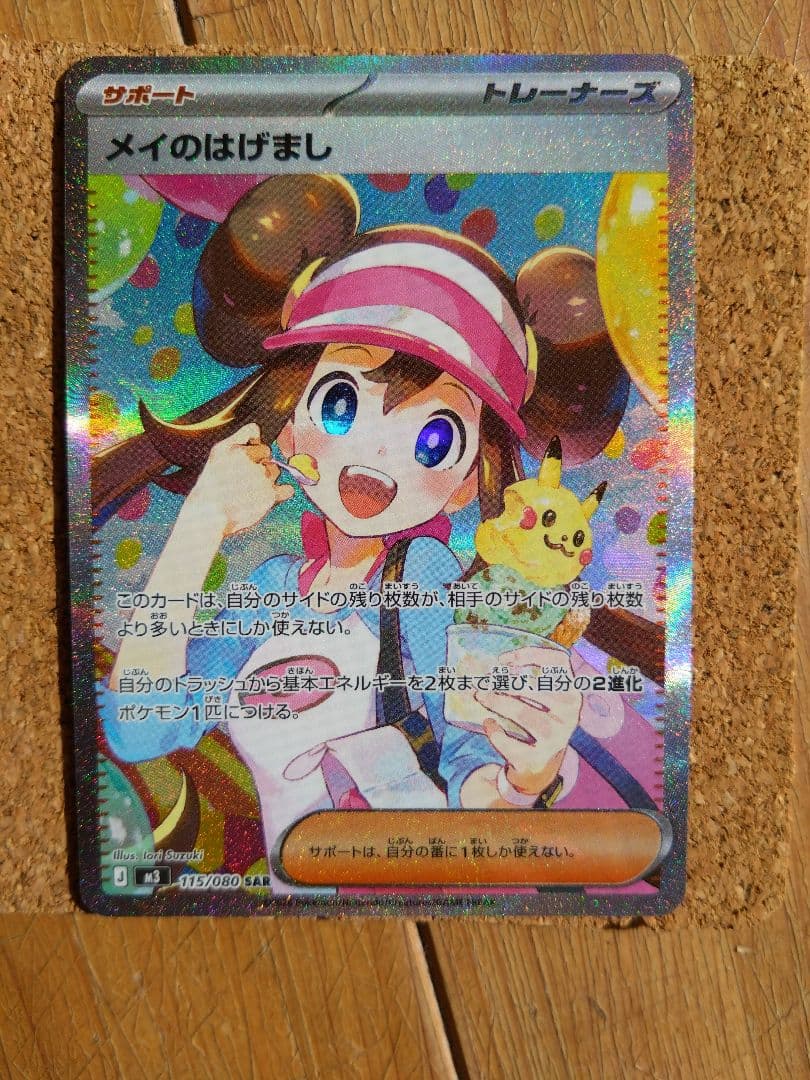 ムニキスゼロ メイのはげまし SAR 115/080