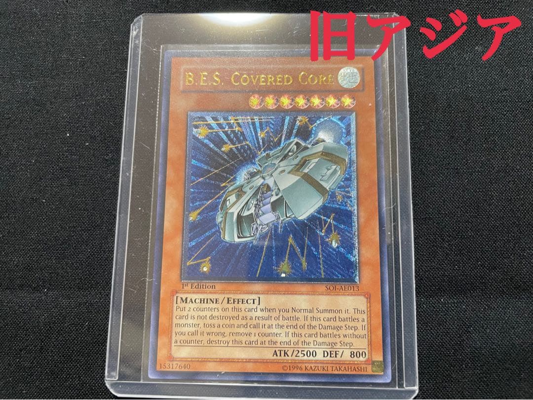 遊戯王　旧アジア　巨大戦艦 カバード・コア　リレーフ　アルティメットレア