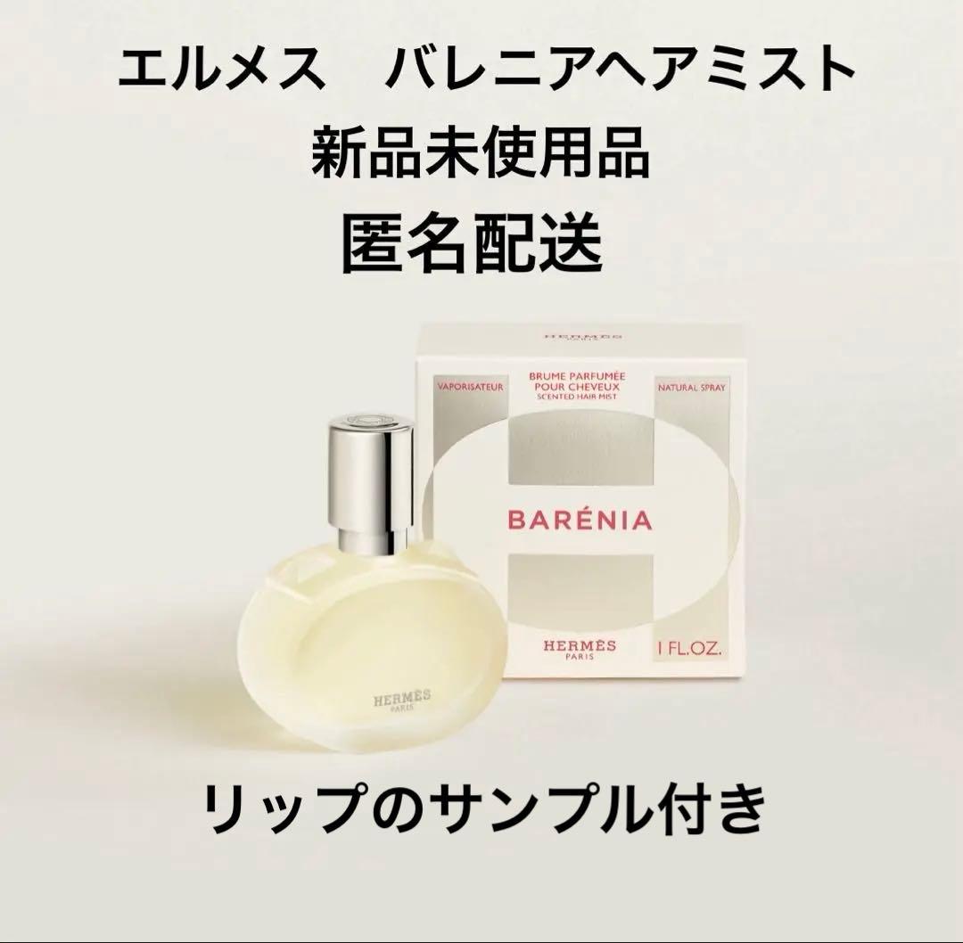 新品未使用　エルメス バレニア ヘアミスト　30ml