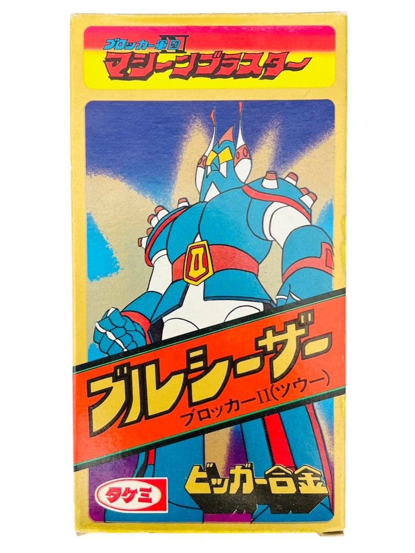 当時】タケミ ビッガー合金 ブロッカー軍団IV マシーンブラスター ブル