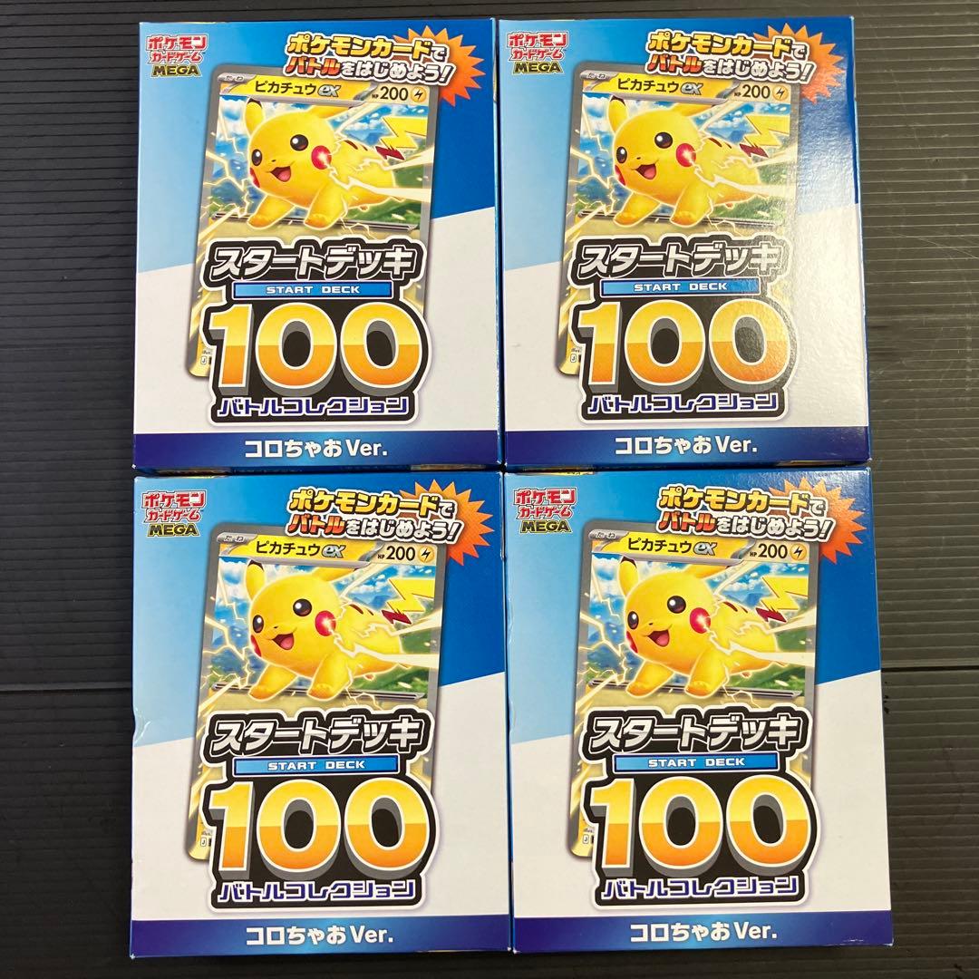 コロちゃお 付録 ポケモンカード スタートデッキ 100 ピカチュウ ×4個