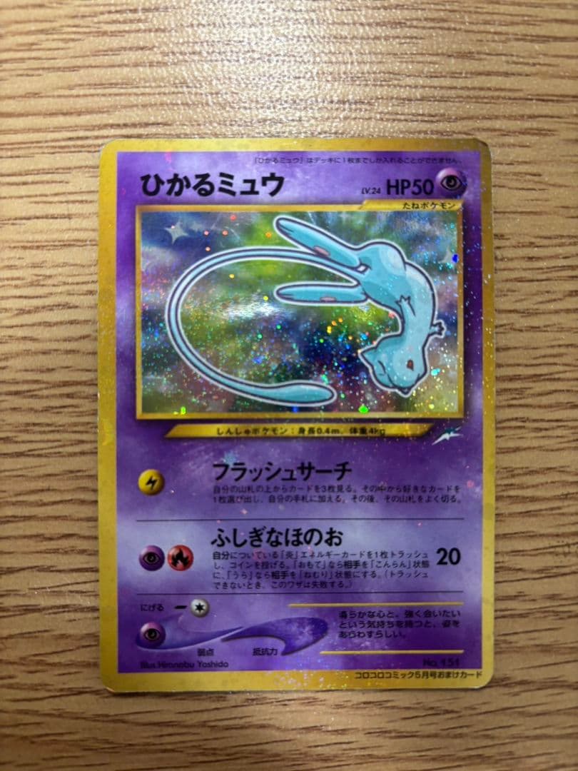 ひかるミュウ_「月刊コロコロコミック01年5月号」 おまけカード PROMO …