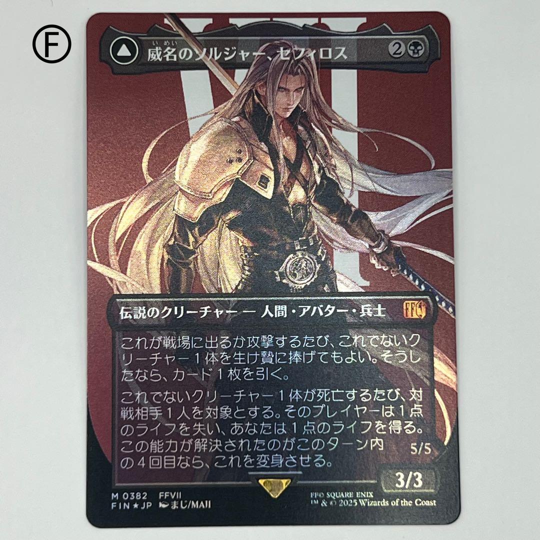 MTG威名のソルジャー、セフィロス/片翼の天使、セフィロス ボーダーレスfoil 威名のソルジャー、セフィロス | 片翼の天使、セフィロス [FIN