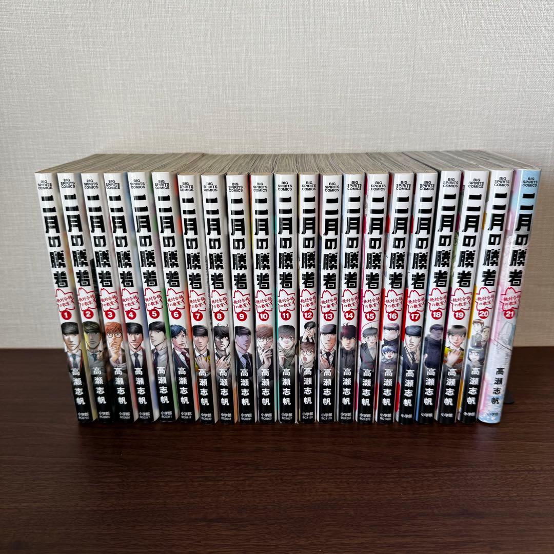 二月の勝者 -絶対合格の教室- 全21巻セット (小学館)