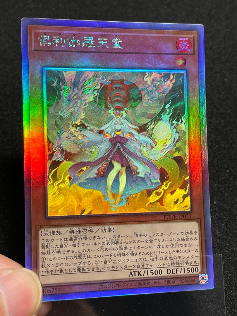 未使用新品】倶利伽羅天童 ホログラフィックレア 日版 POTE 初版