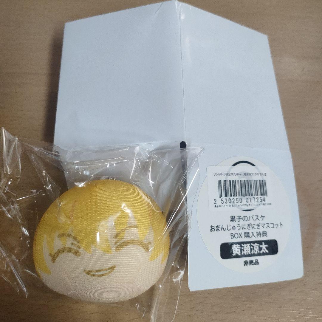 黄瀬涼太 おまんじゅうにぎにぎマスコット 購入特典 黒子のバスケ