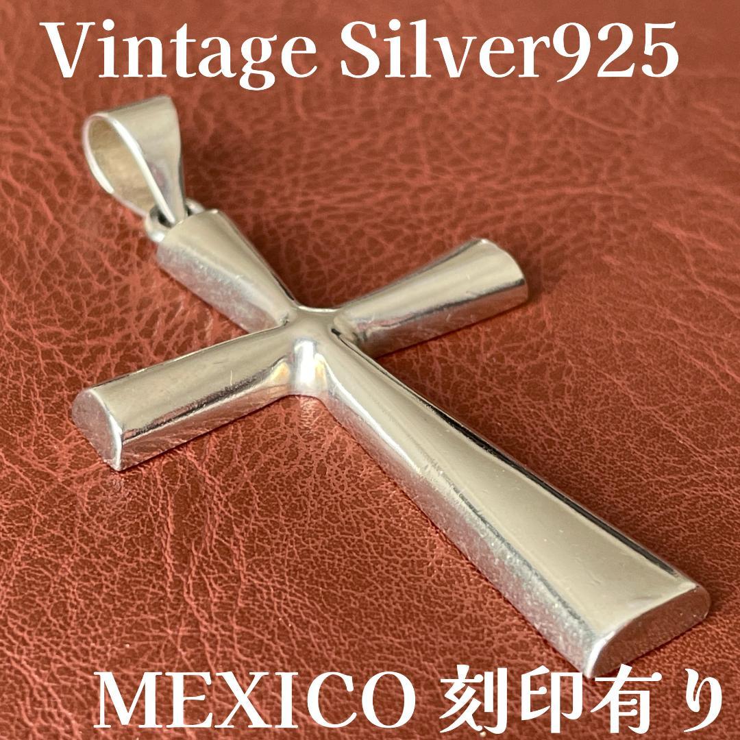 ビンテージ シルバー925 クロスネックレス メキシコ刻印 ペンダント重厚 希少 シルバー925 ペンダントヘッド ペンダントトップ プレート クロス