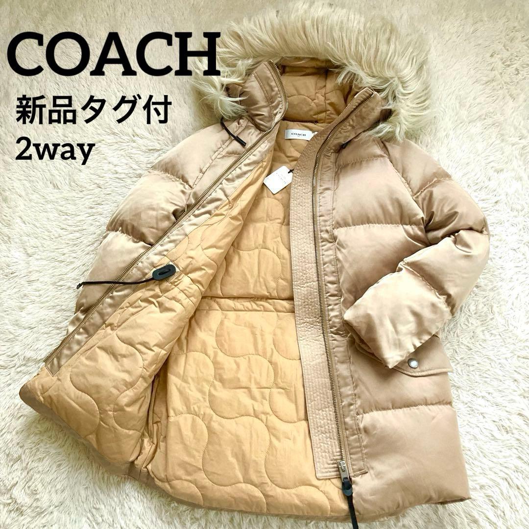 ✨はな✨コーチCOACH ダウンコート 正規品 2way ベージュ 新品