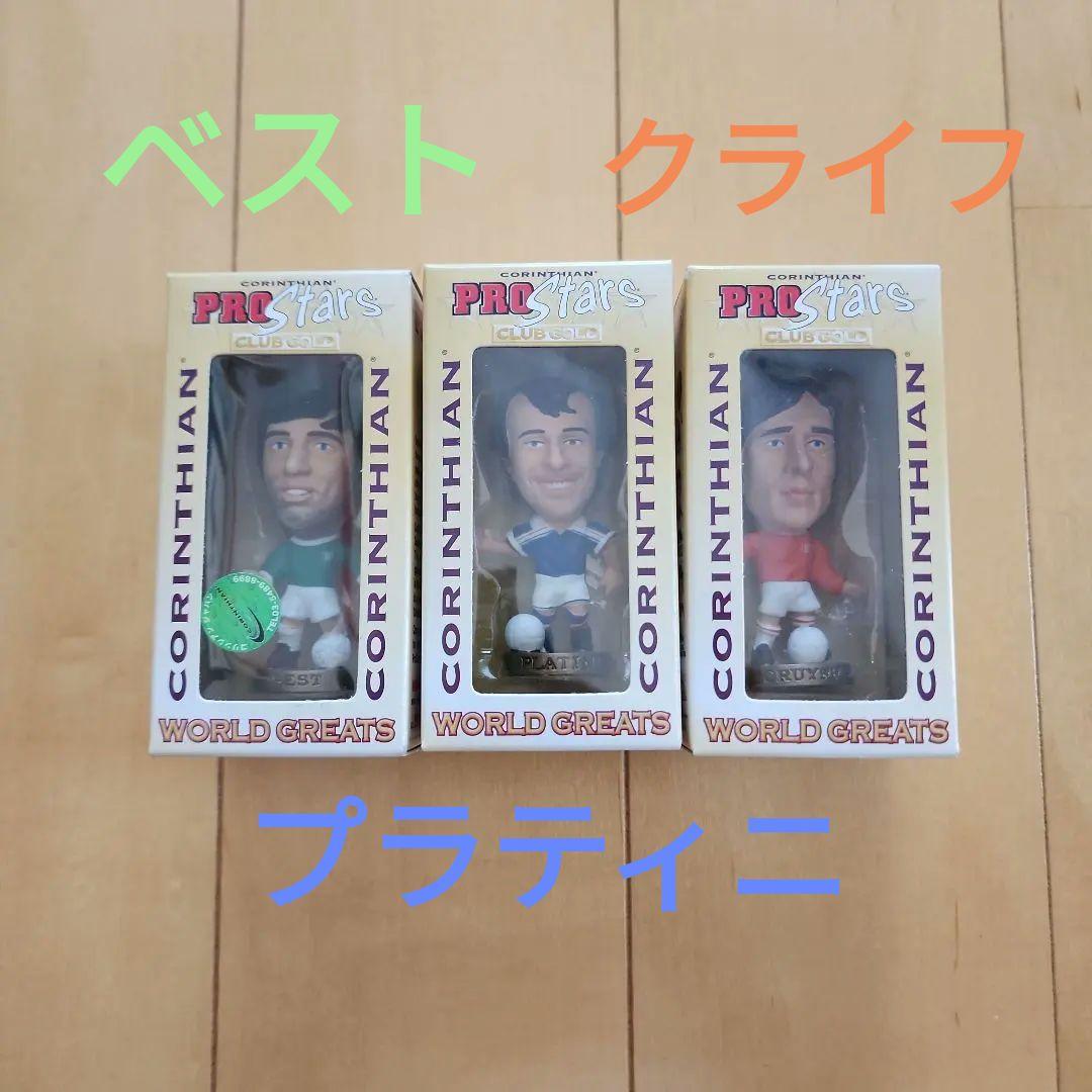 コリンシアン レジェンド 3体セット　クライフ　プラティニ　ベスト