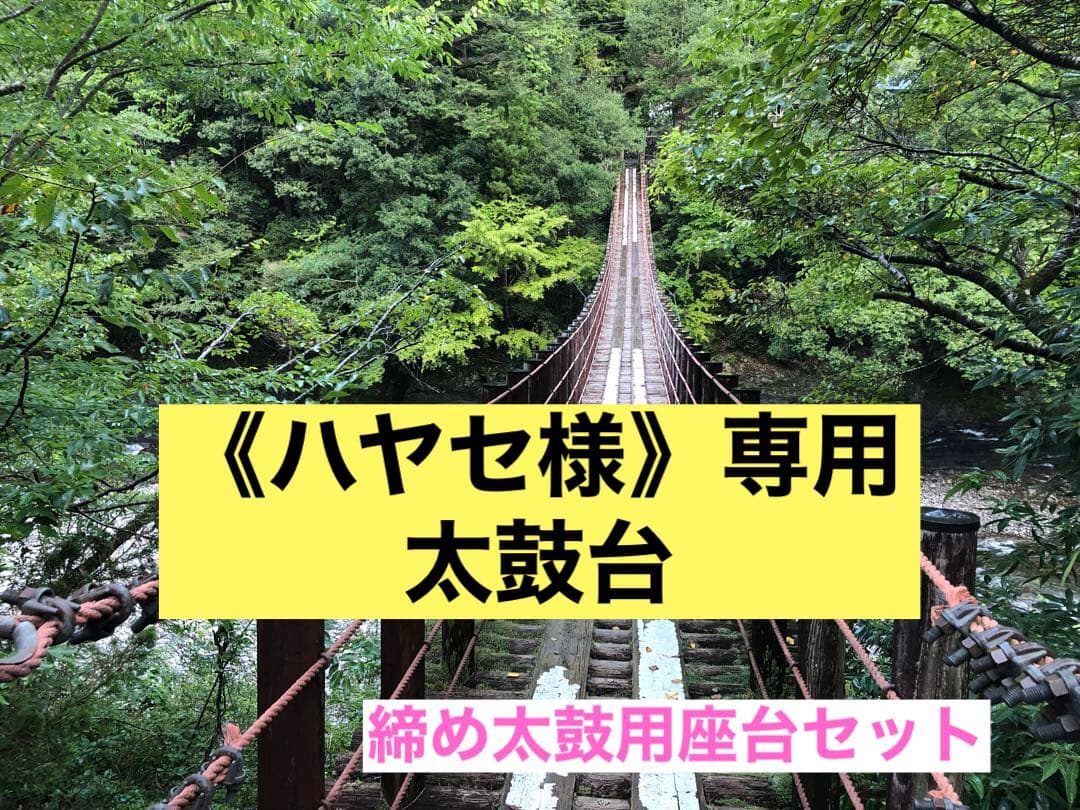 《ハヤセ様》専用　太鼓台(締め太鼓/平太鼓用座台)