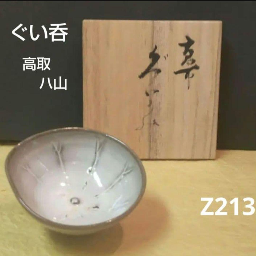 712*Z213陶芸 ぐい呑み 酒器 水次 茶道具 茶碗