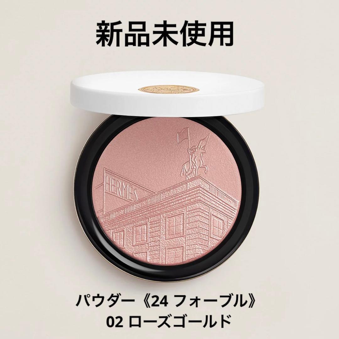 HERMES プードル24フォーブル　02 ローズコールド【新品未使用】