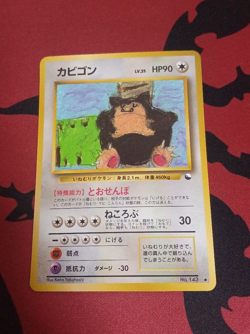 旧裏　とおせんぼ　カビゴン ◆ 拡張シート第1弾(青版) カビゴン 拡張シート 第1弾 青版 とおせんぼ 旧裏 ポケモンカード