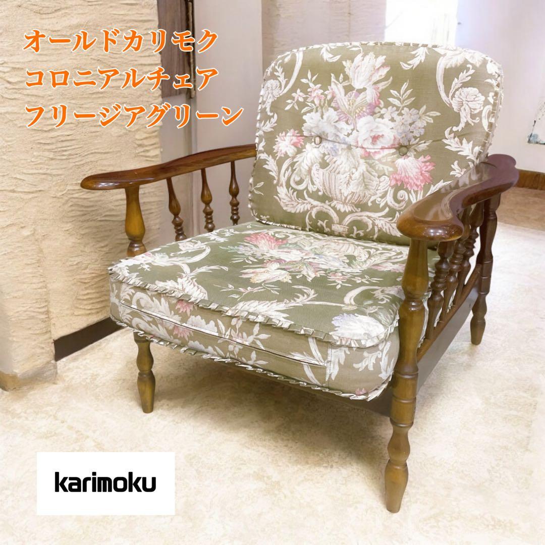 【稀少】karimokuカリモク アームチェア コロニアル フリージアグリーン②