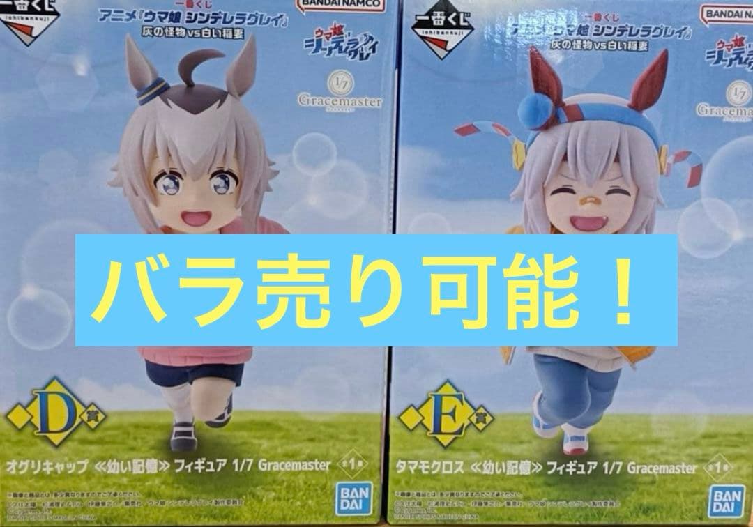 一番くじ　ウマ娘 シンデレラグレイ　D賞 オグリキャップ　E賞 タマモクロス