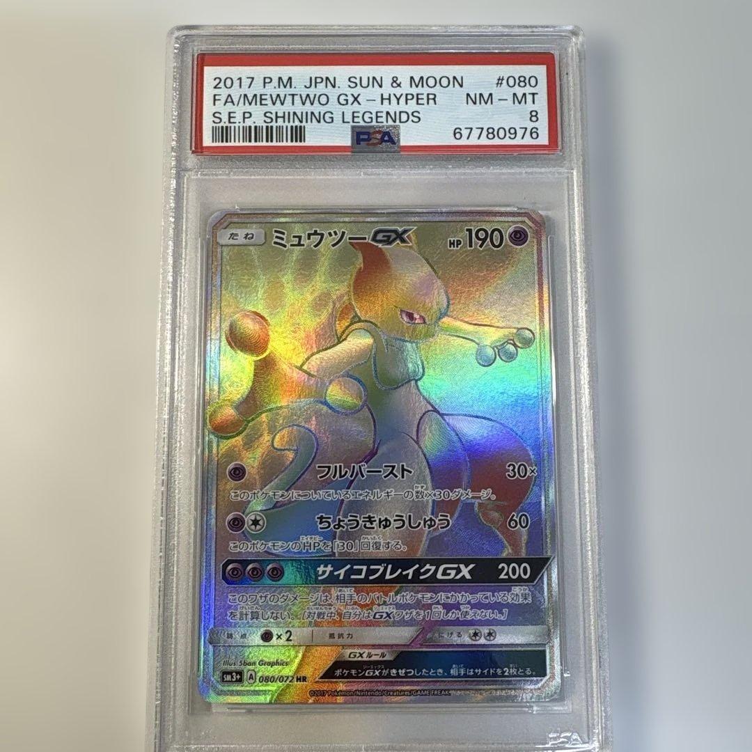 ポケモンカード ミュウツーGX HR PSA8 PSA8 ポケモンカード ミュウツー&ミュウGX HR 029/094 ミラクルツイン