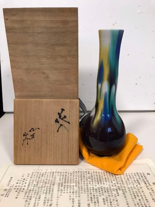 三代 人間国宝 徳田八十吉  (正彦銘)彩釉　花入　21.5㎝ 管理T34