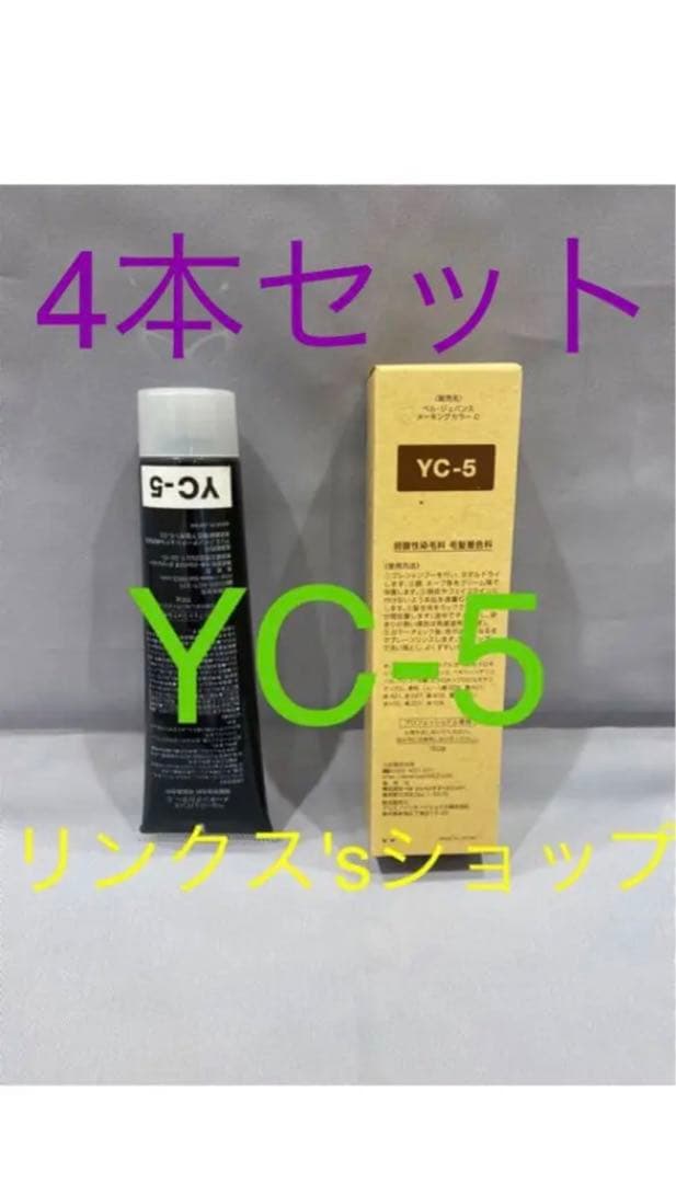 YC5。4本弱酸性ベルジュバンス ヘアカラー白髪染めメーキングマニキュア