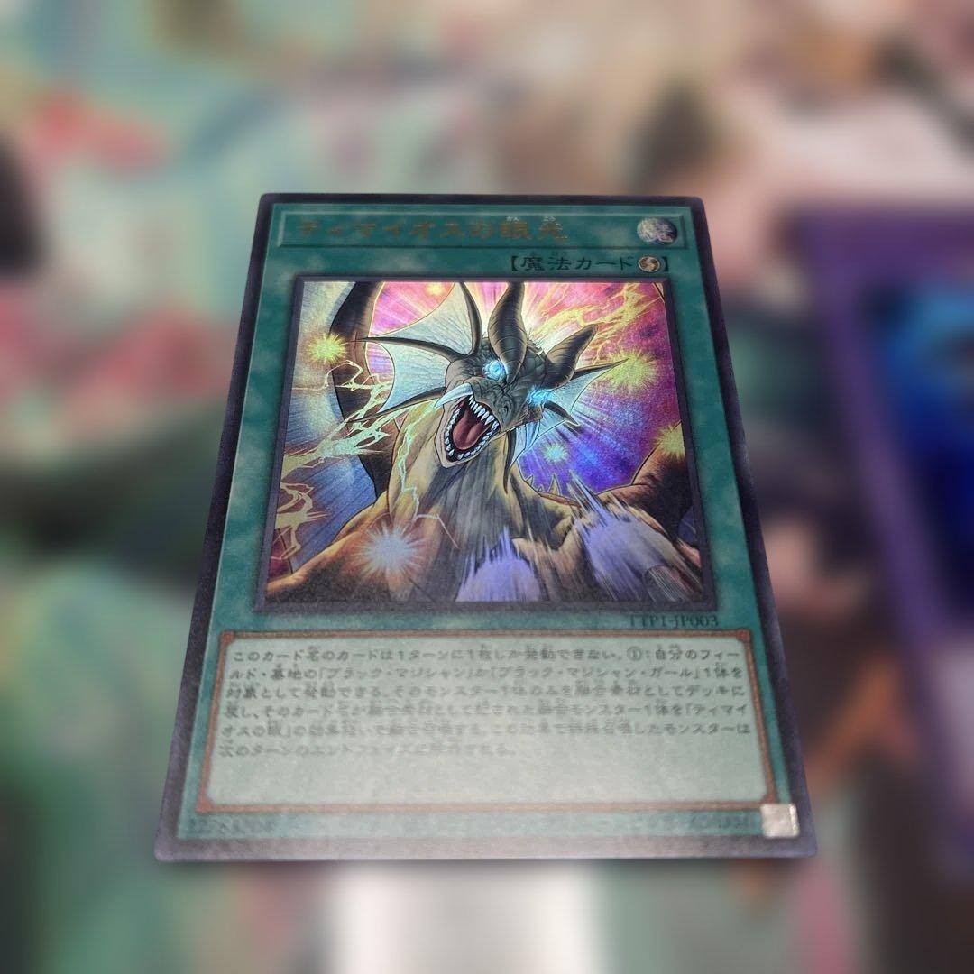 遊戯王 ティマイオスの眼光 滅びの黒魔術師 ウルトラ 2枚セット - メルカリ