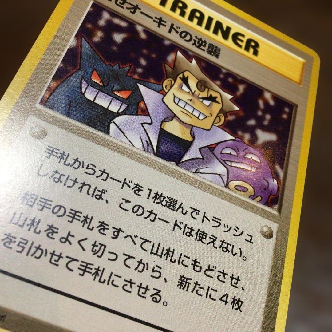 ◇ポケモン旧裏「にせオーキドの逆襲」◇第4弾拡張パックロケット団