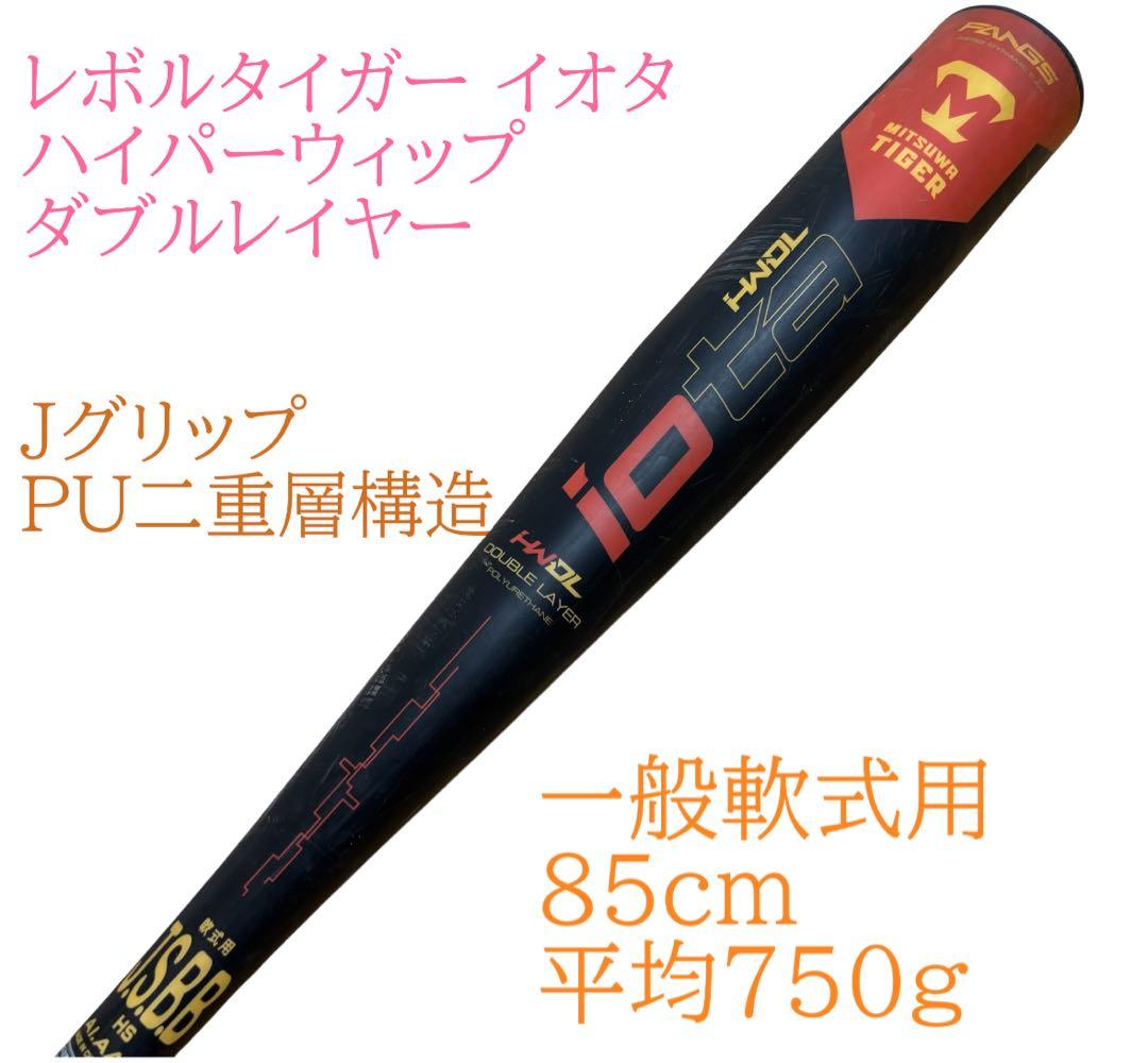 ミツワタイガー　レボルタイガー ダブルレイヤー　85CM　760g 一般軟式用