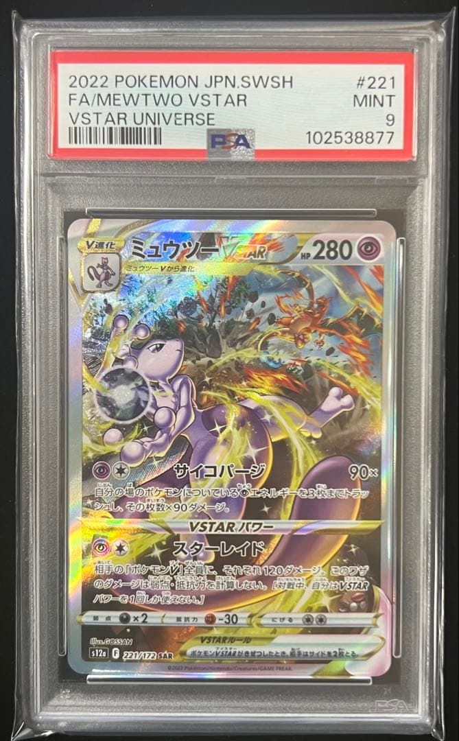 PSA9 ポケモンカード ミュウツーVSTAR SAR s12a 221/172