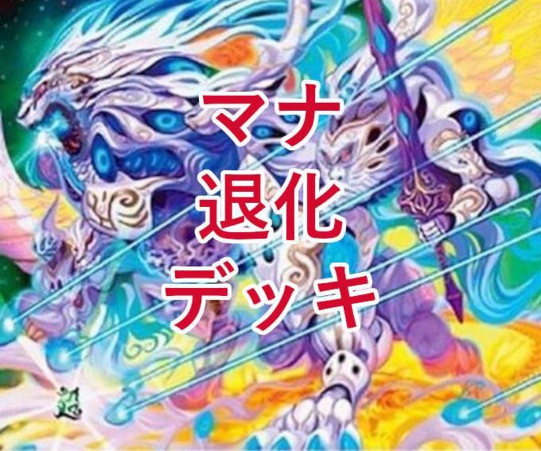 リースマナ退化デッキ デュエマ D1548