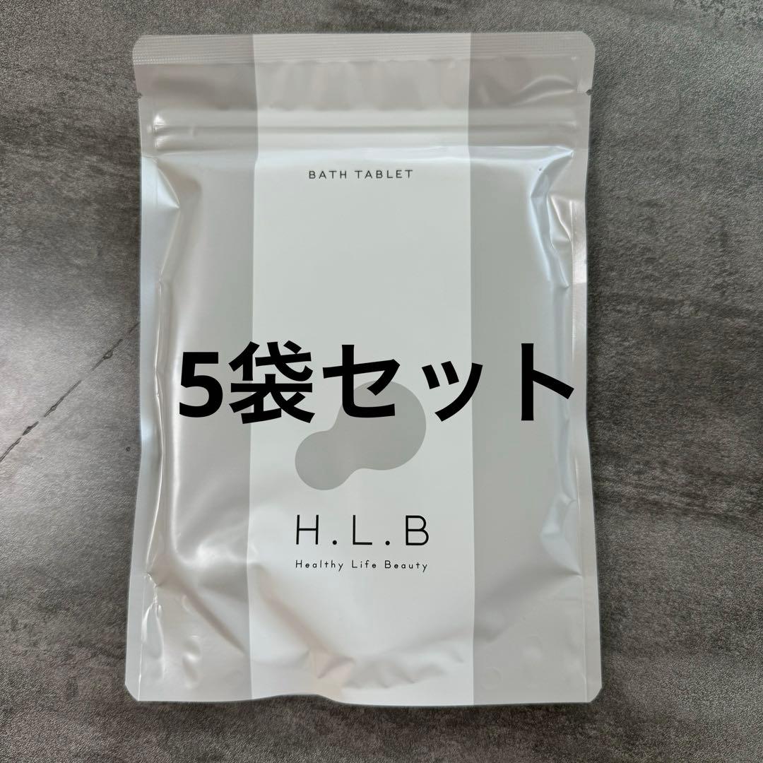 新品H.L.B BATH TABLET 無香料 20 Tablets 5袋セット