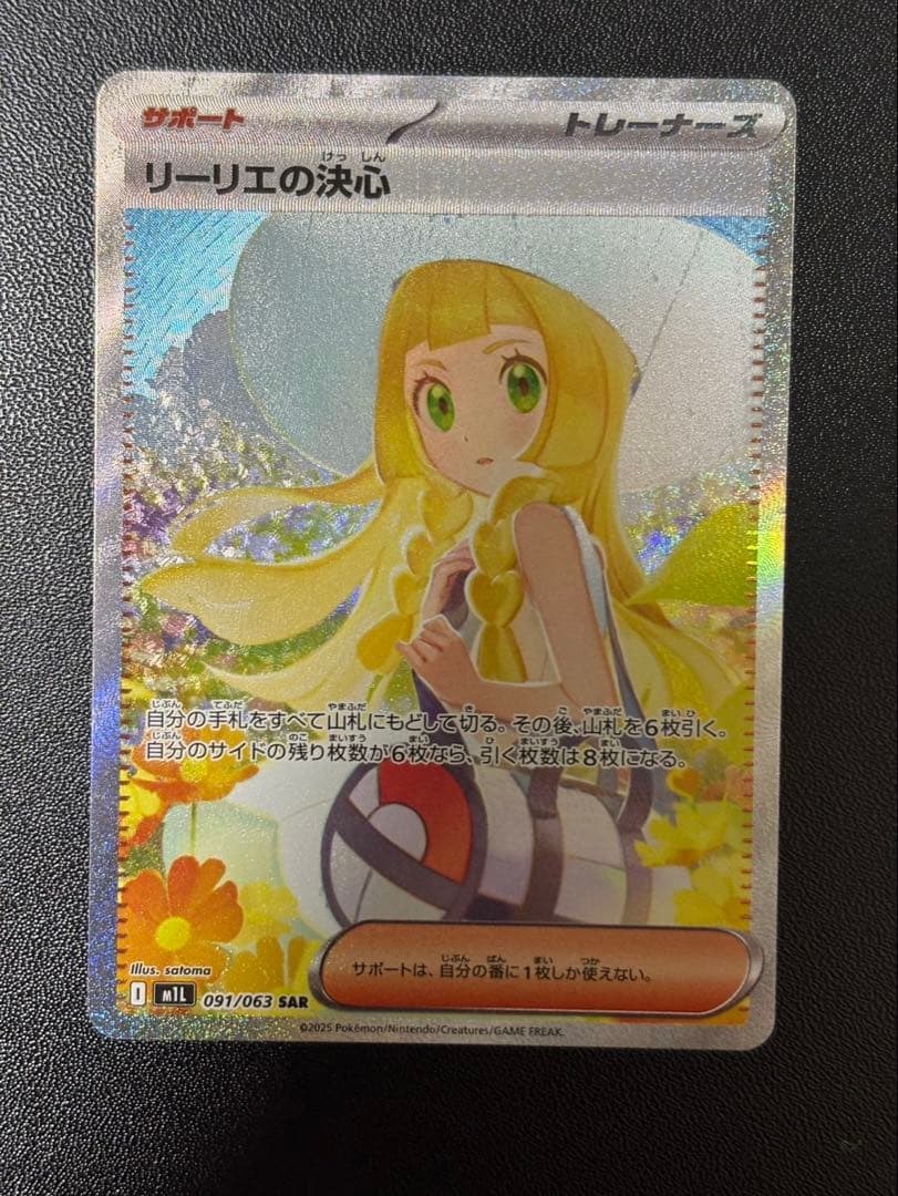 ポケモンカード リーリエの決心 sar