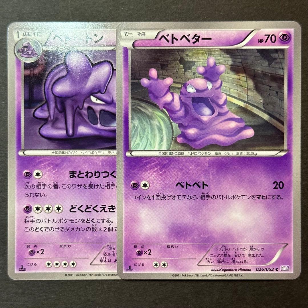ポケモンカード ベトベター ベトベト ベトベトン まとわりつく BW3
