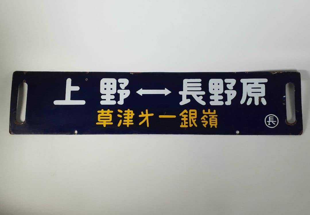 国鉄　鉄道　行先板　ホーロー板　サボ　上野↔️長野原　草津第一銀嶺 鉄道サボ 上野駅発着行先表示版 A283イ/ロ/ハ - 骨董、古民具、古書の