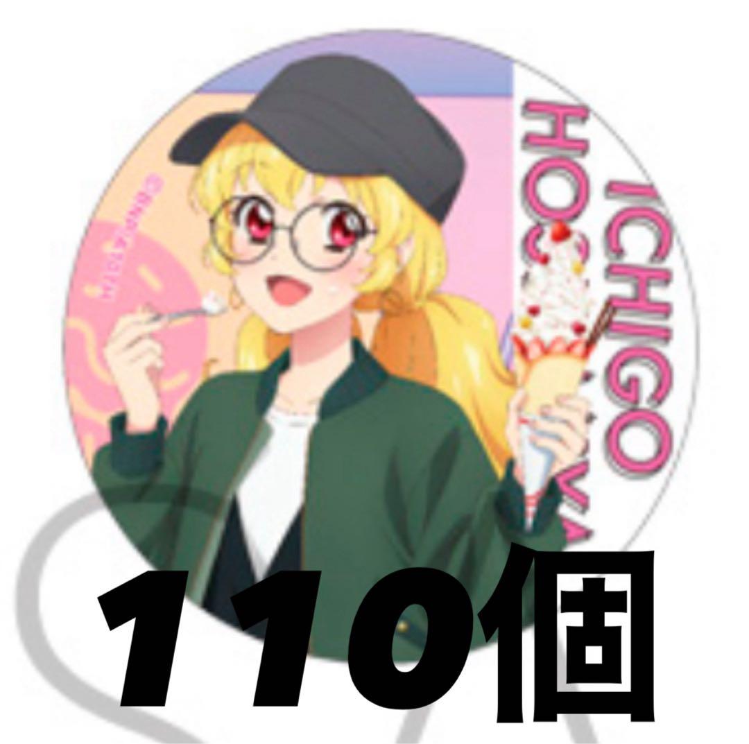 アイカツ 星宮いちご お忍び食べ歩き 缶バッジ 110個